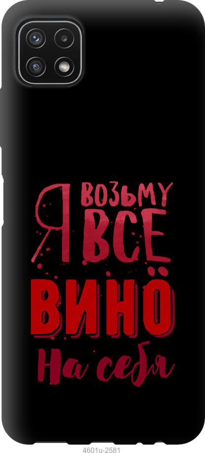 Чехол на Samsung Galaxy A22 5G A226B Возьму вино на себя