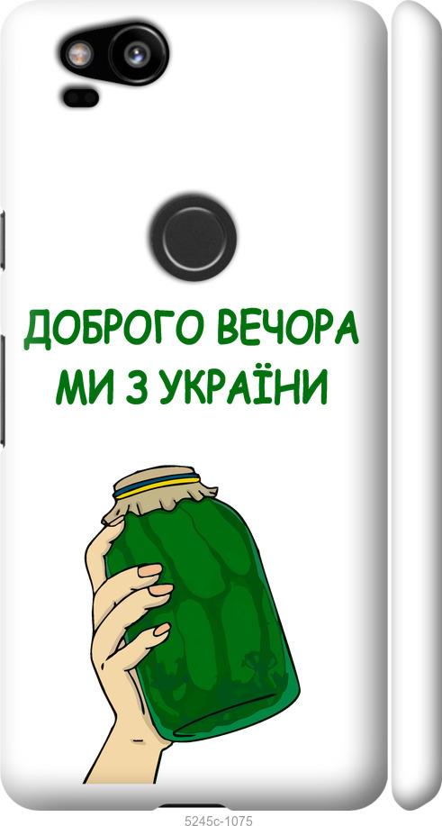 

Чехол на Google Pixel 2 Мы из Украины v2