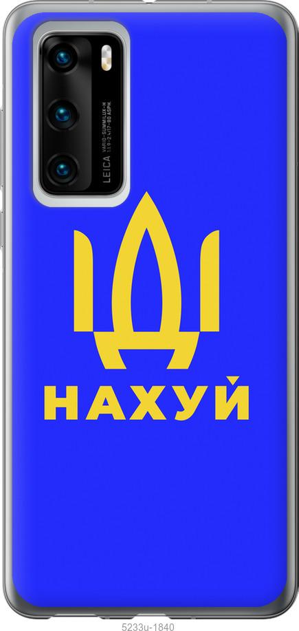 

Чохол на Huawei P40 Йди на v3