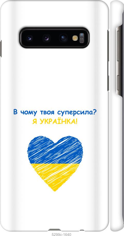 

Чохол на Samsung Galaxy S10 Суперсила