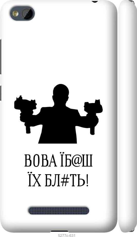 

Чехол на Xiaomi RedMi 4A Vova