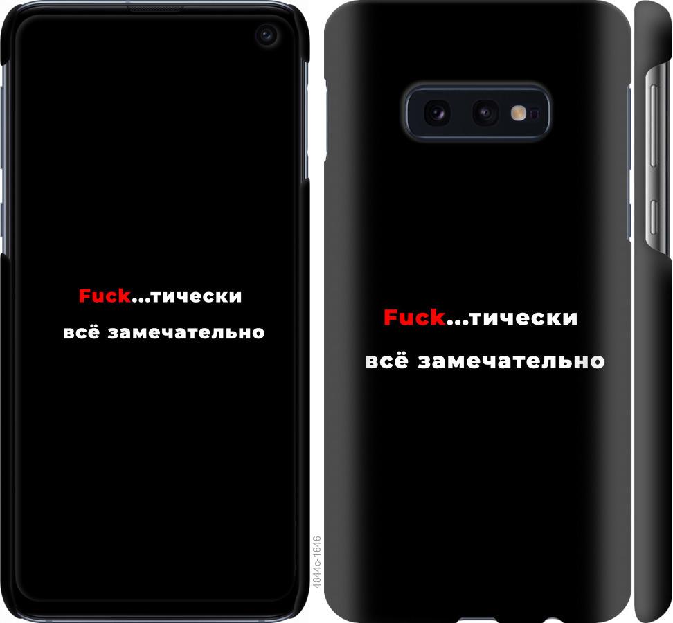 

Чехол на Samsung Galaxy S10e Всё замечательно