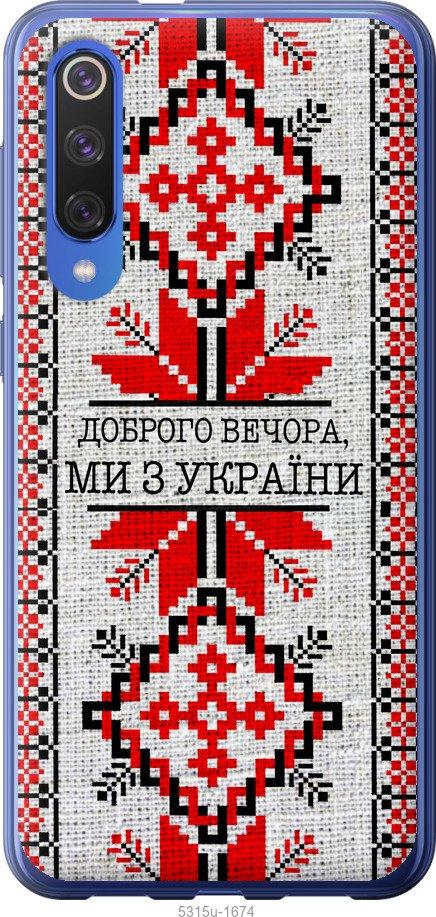 

Чехол на Xiaomi Mi 9 SE Мы из Украины v5
