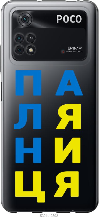 

Чохол на Xiaomi Poco M4 Pro Паляниця v4