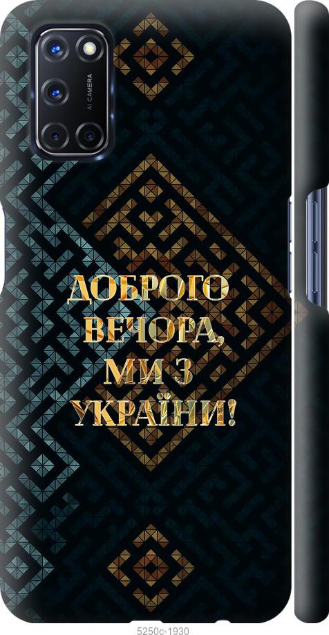 

Чехол на Oppo A52 Мы из Украины v3