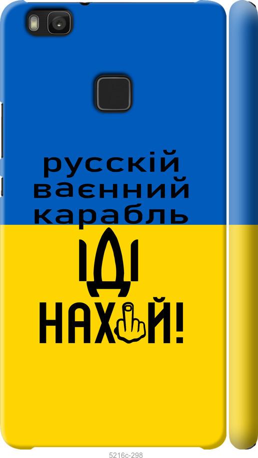 

Чохол на Huawei P9 Lite Російський військовий корабель іди на