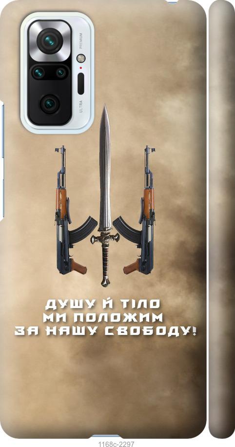 Чохол на Xiaomi Redmi Note 10 Pro  Душу й тіло ми положим за нашу свободу