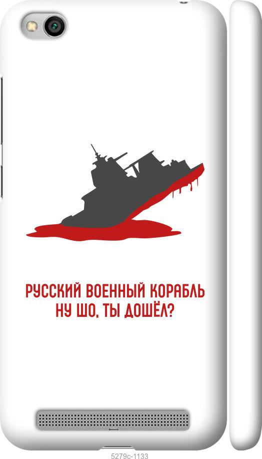 Чехол на Xiaomi Redmi 5A Русский военный корабль v4