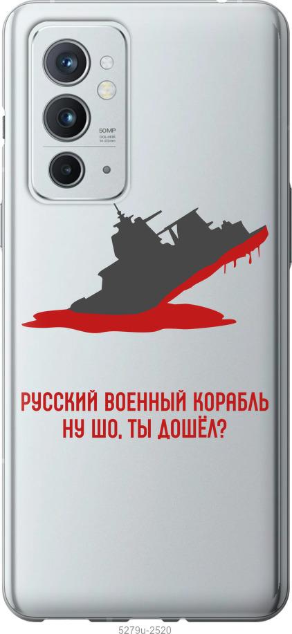 

Чехол на OnePlus 9RT Русский военный корабль v4