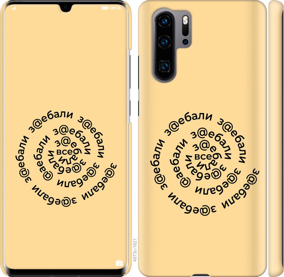 

Чехол на Huawei P30 Pro Все достали