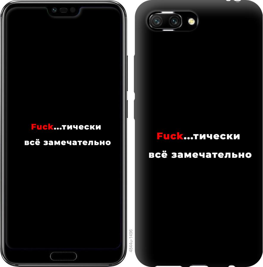 

Чехол на Huawei Honor 10 Всё замечательно