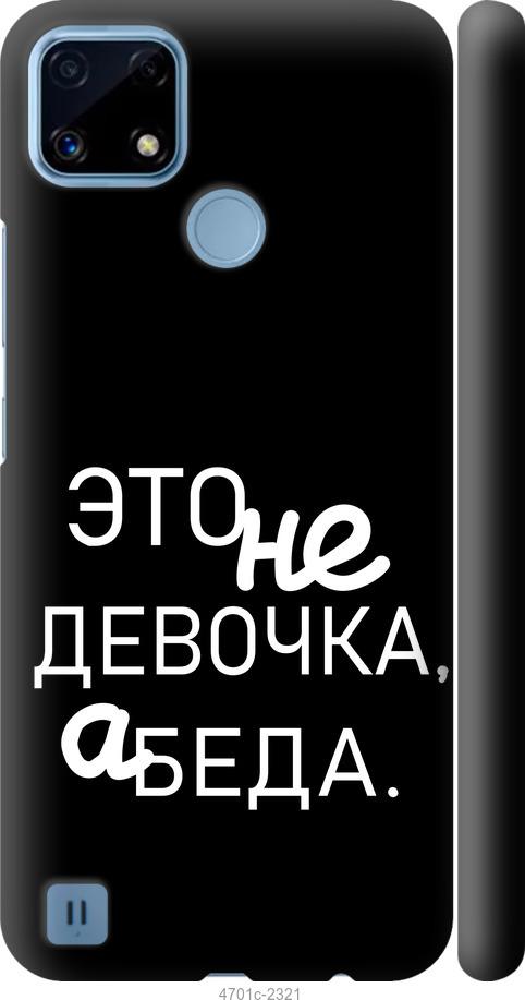 

Чохол на Realme C21 Дівчинка