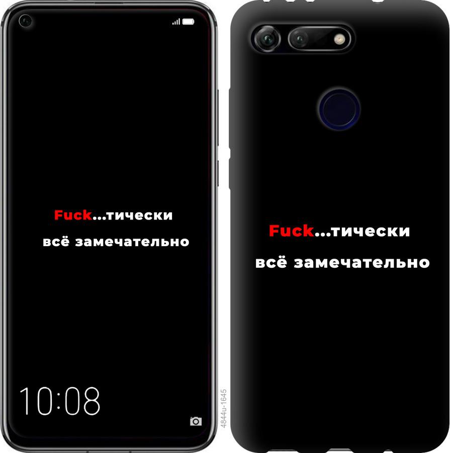 

Чехол на Huawei Honor View 20 Всё замечательно