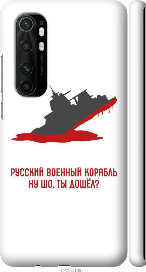 Чехол на Xiaomi Mi Note 10 Lite Русский военный корабль v4