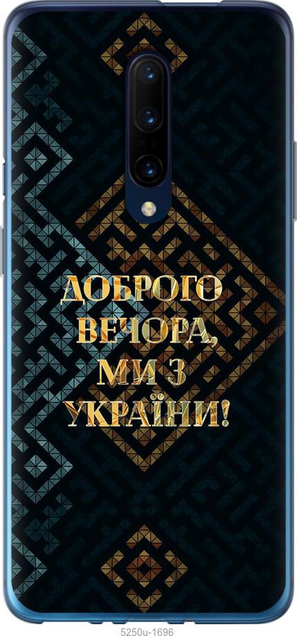 

Чехол на OnePlus 7 Pro Мы из Украины v3