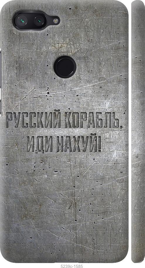 

Чехол на Xiaomi Mi 8 Lite Русский военный корабль иди на v6