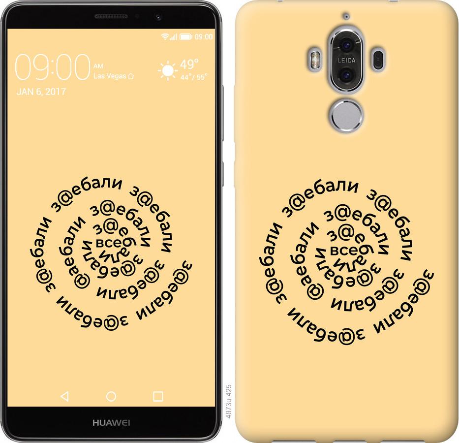 

Чохол на Huawei Mate 9 Усі дістали