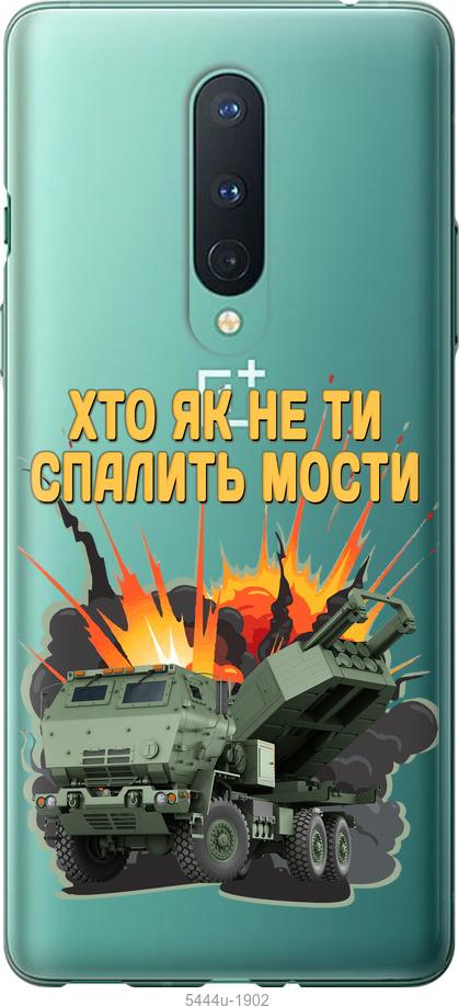 

Чохол на OnePlus 8 Himars v2