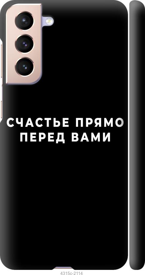 Чохол на Samsung Galaxy S21  щастя