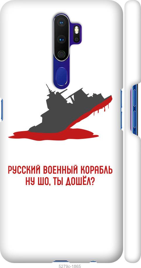 

Чохол на Oppo A5 2020 Російський військовий корабель v4