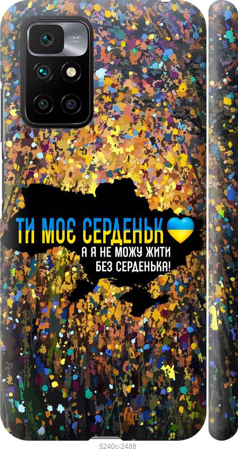 Чохол на Xiaomi Redmi 10 Моє серце Україна