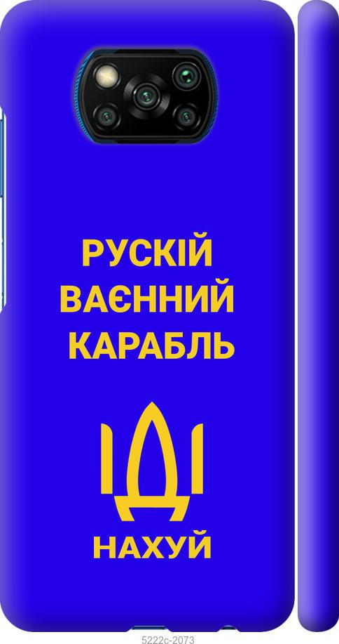 

Чохол на Xiaomi Poco X3 Русский военный корабль иди на v3