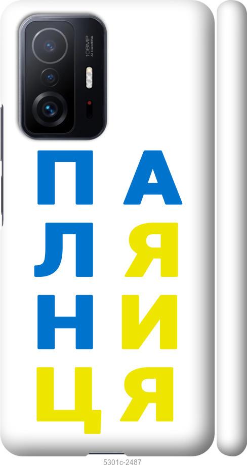 

Чохол на Xiaomi 11T Паляниця v4