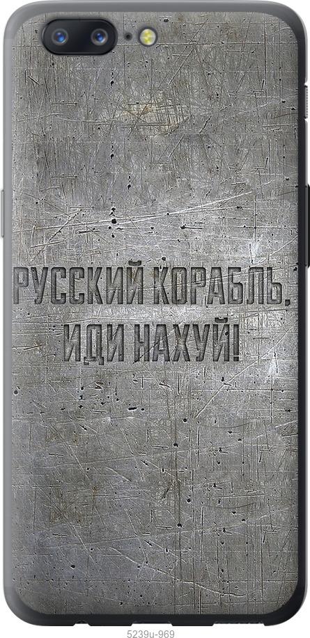 

Чехол на OnePlus 5 Русский военный корабль иди на v6