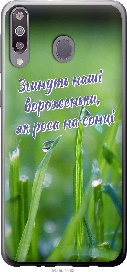 

Чехол на Samsung Galaxy M30 Украина v5