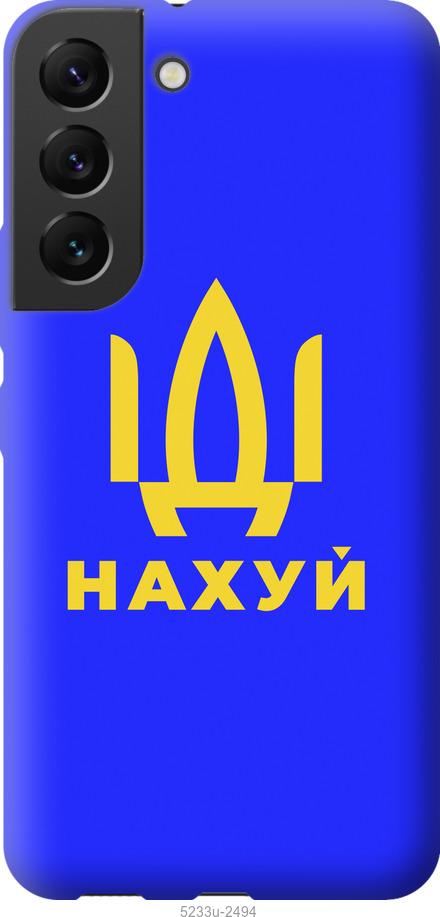 Чехол на Samsung Galaxy S22 Иди на v3
