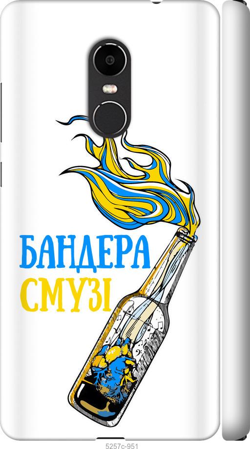 

Чехол на Xiaomi Redmi Note 4X Бандера-смузи v2