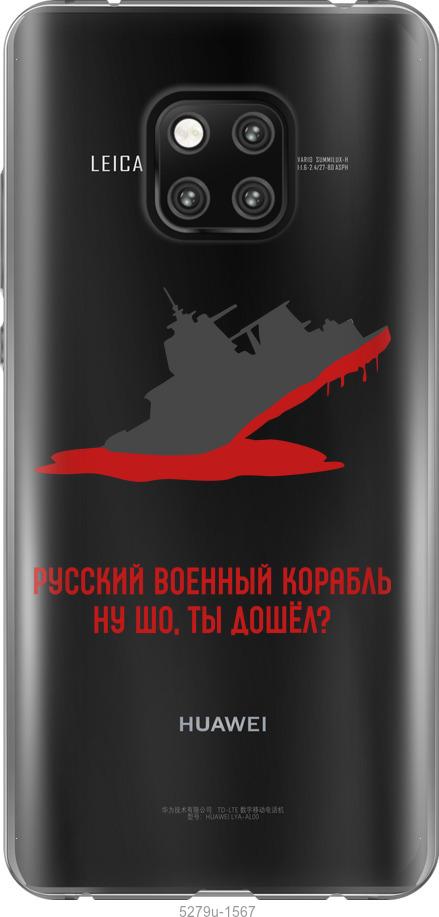 

Чехол на Huawei Mate 20 Pro Русский военный корабль v4
