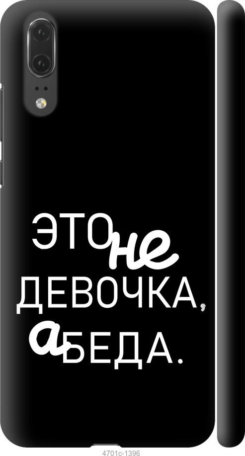

Чехол на Huawei P20 Девочка