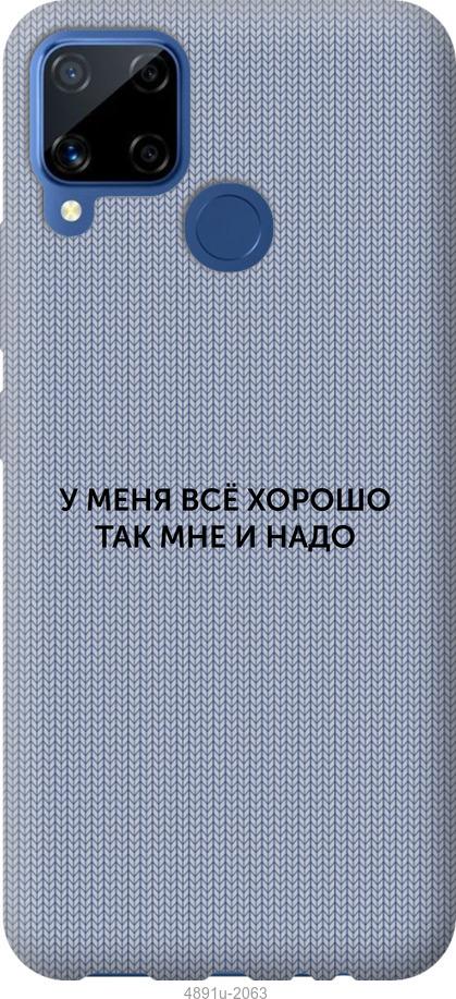 

Чохол на Realme C15 Все добре