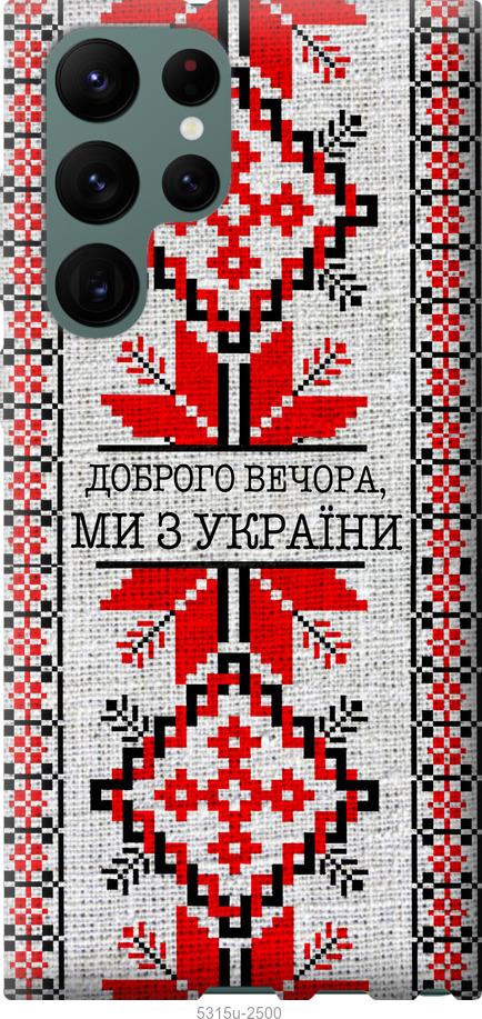 Чехол на Samsung Galaxy S22 Ultra Мы из Украины v5