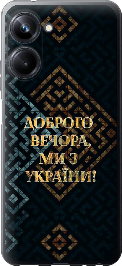 

Чохол на Realme 10 Pro Ми з України v3