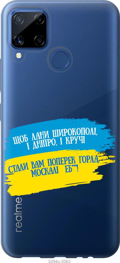 

Чохол на Realme C15 Вірш