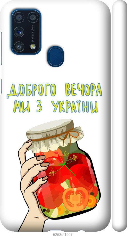 Чехол на Samsung Galaxy M31 M315F Мы из Украины v4
