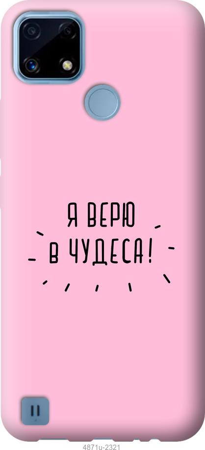 

Чохол на Realme C21 Я вірю в дива