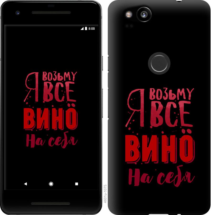 

Чохол на Google Pixel 2 Візьму вино на себе