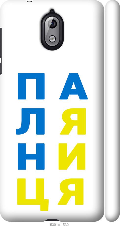 

Чехол на Nokia 3.1 Паляница v4