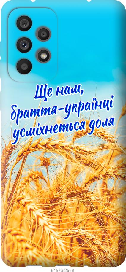 

Чохол на Samsung Galaxy A73 A736B Україна v7
