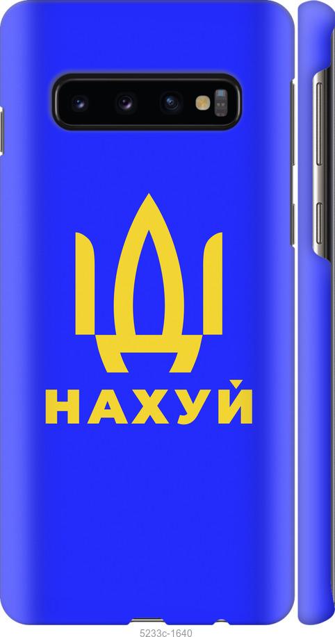 Чехол на Samsung Galaxy S10 Иди на v3