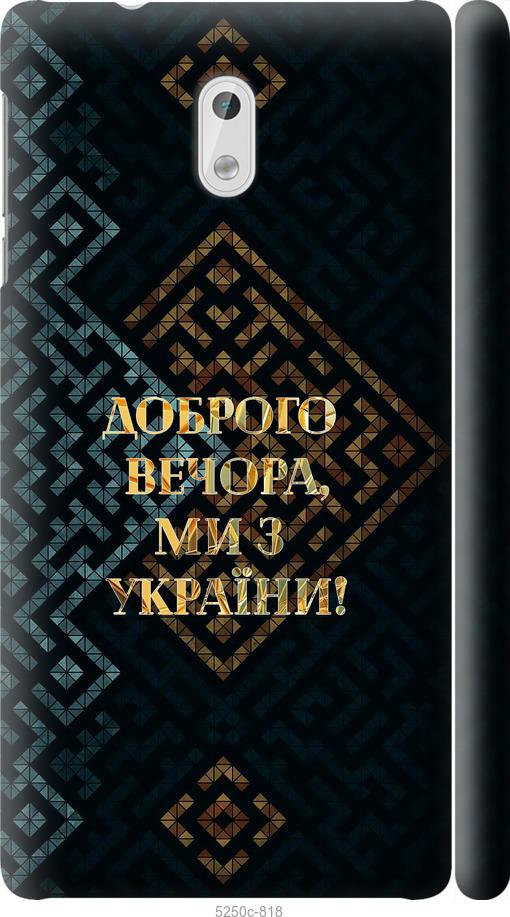 

Чехол на Nokia 3 Мы из Украины v3
