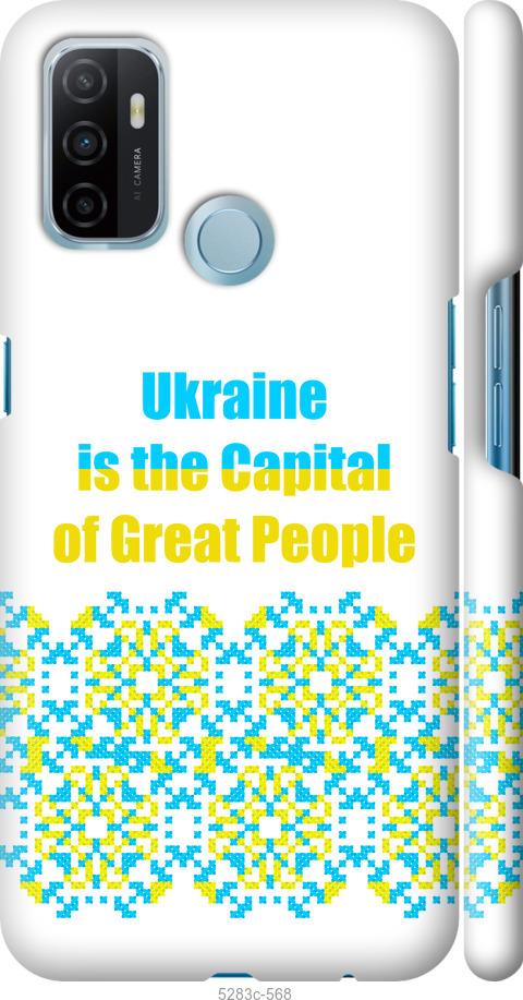 

Чехол на Oppo A53 Ukraine