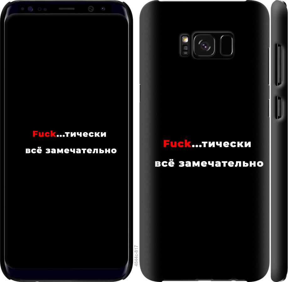 

Чехол на Samsung Galaxy S8 Plus Всё замечательно
