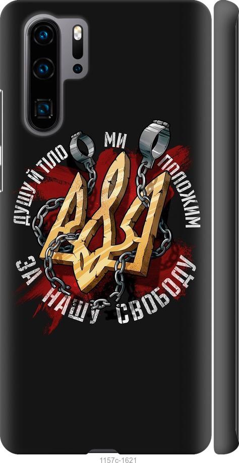 

Чехол на Huawei P30 Pro Свобода