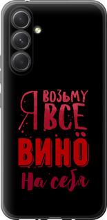 Чехол на Samsung Galaxy A54 A546E Возьму вино на себя