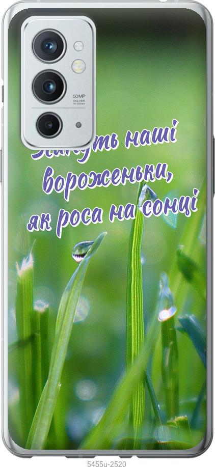 

Чехол на OnePlus 9RT Украина v5