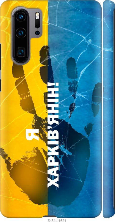 

Чехол на Huawei P30 Pro Я Харьковчанин